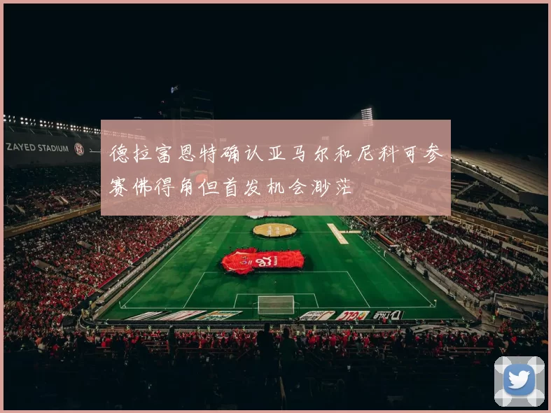 德拉富恩特确认亚马尔和尼科可参赛佛得角但首发机会渺茫
