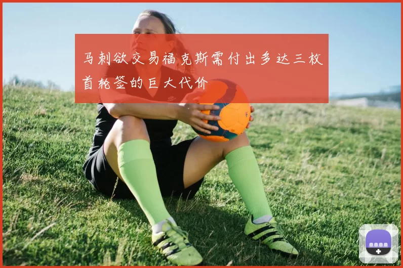 马刺欲交易福克斯需付出多达三枚首轮签的巨大代价